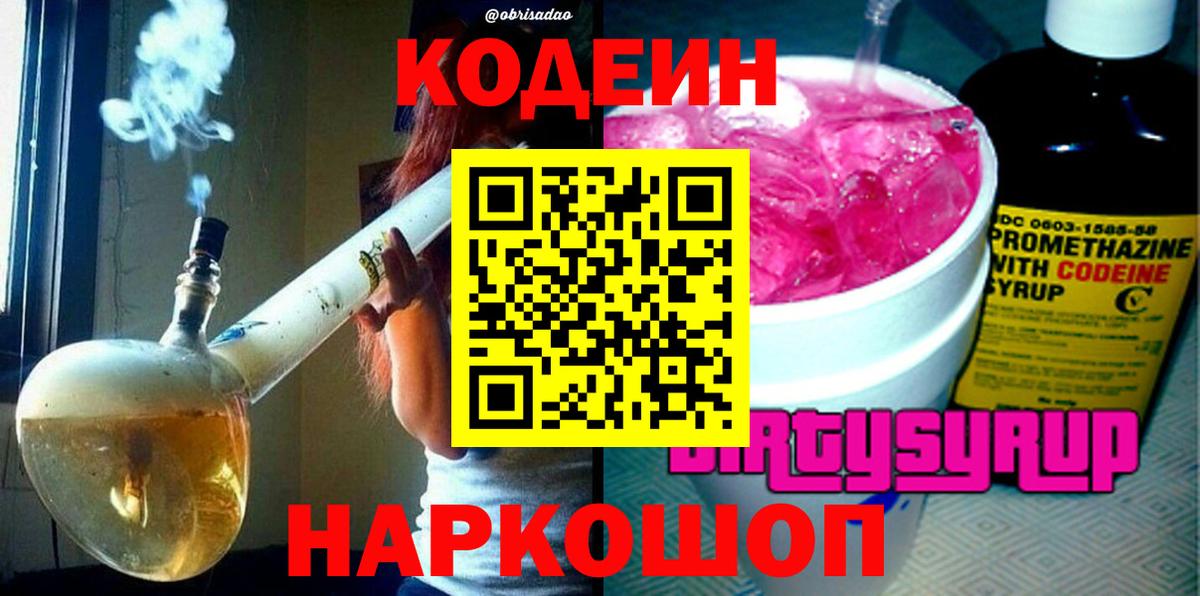 Codein Purple Drank  Кодеин Purple Drank  Вход с VPN  Хабаровск 